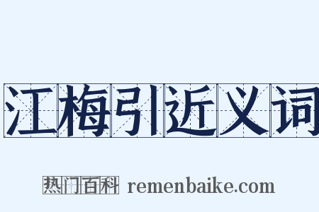 江梅引近义词是什么意思的图片